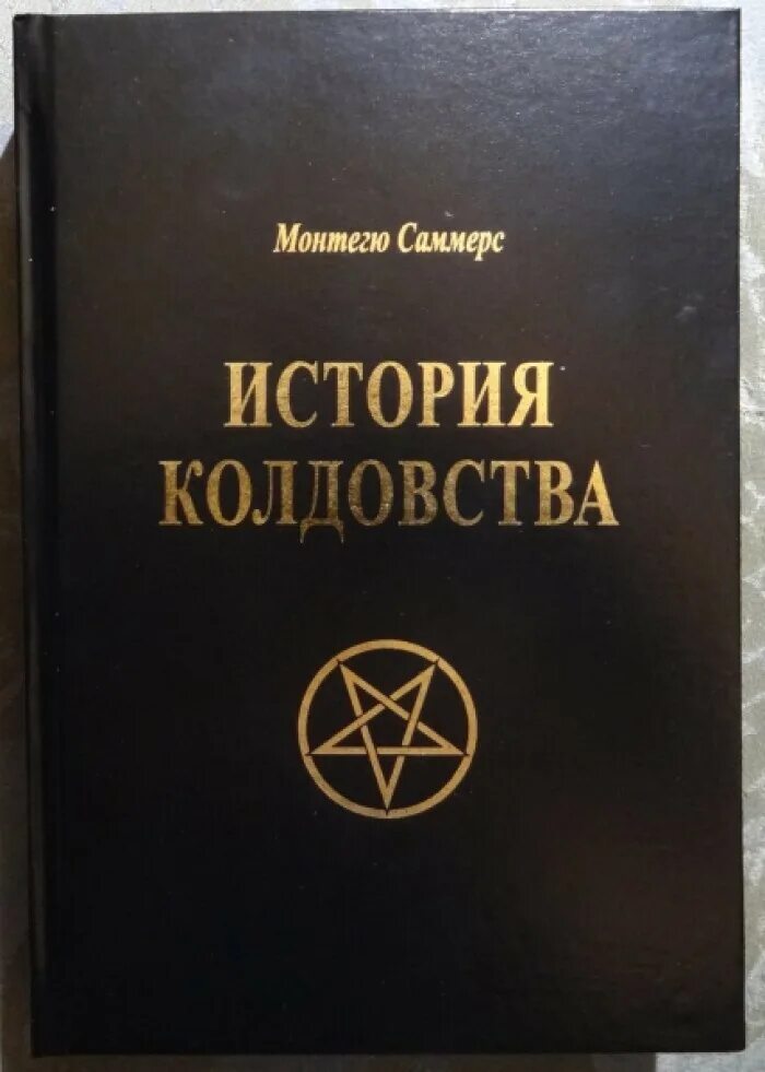 История магии книга. Монтегю Саммерс книги. История колдовства книга. Рассказы про магию.