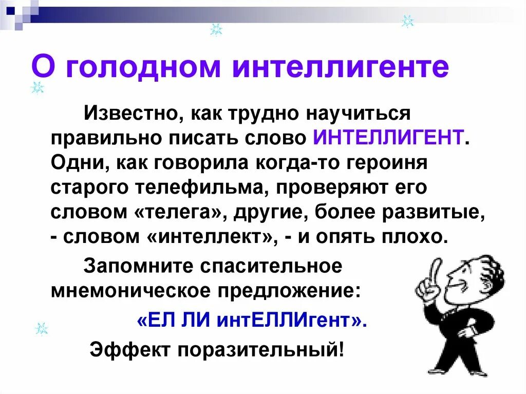 Предложение со словом интеллигентный. Речь интеллигента. Интеллигент словосочетание. Словосочетание со словом интеллигент. Как пишется энтузиазм