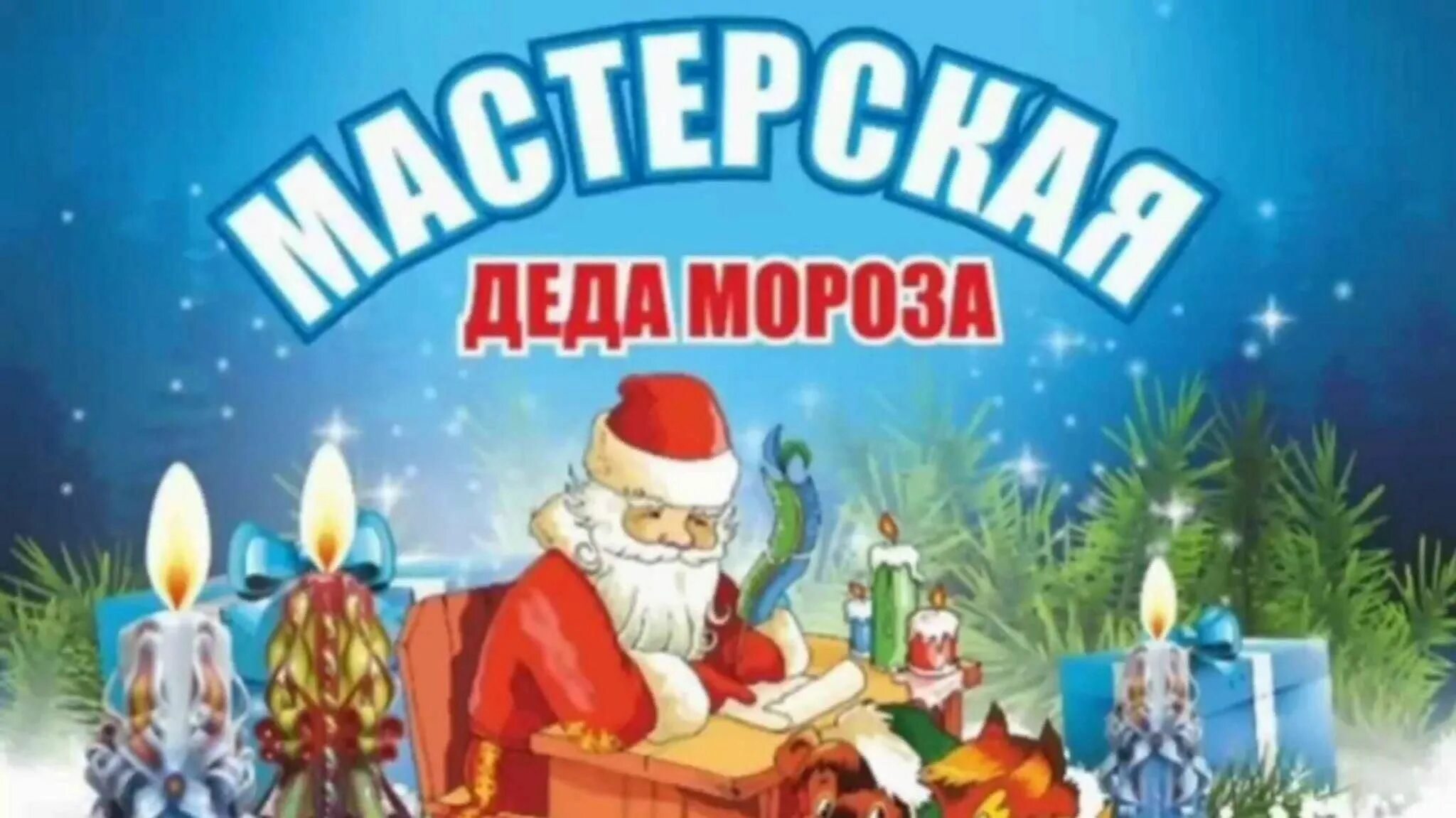 Описание мастерской деда мороза. Мастерскаядела мороза. творческая мастерская деда мороза. мастерская деда мороза объявление. мастерская деда мороза консультация для родителей.