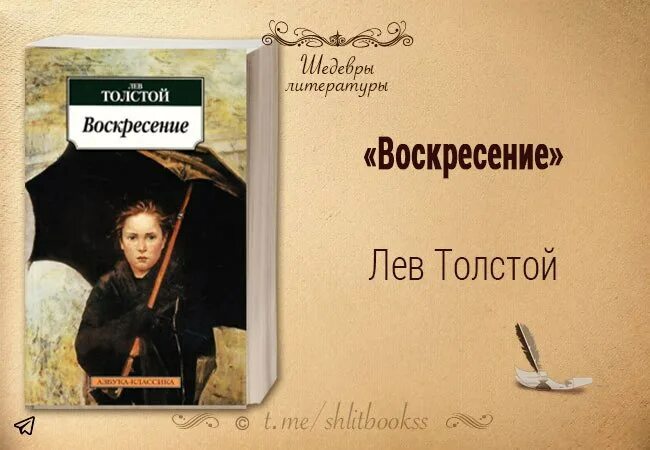 Слушать воскресение толстого льва. Лев Николаевич толстой Воскресение. Воскресение толстой. Воскресение толстой анализ. Воскресение Лев толстой книга.