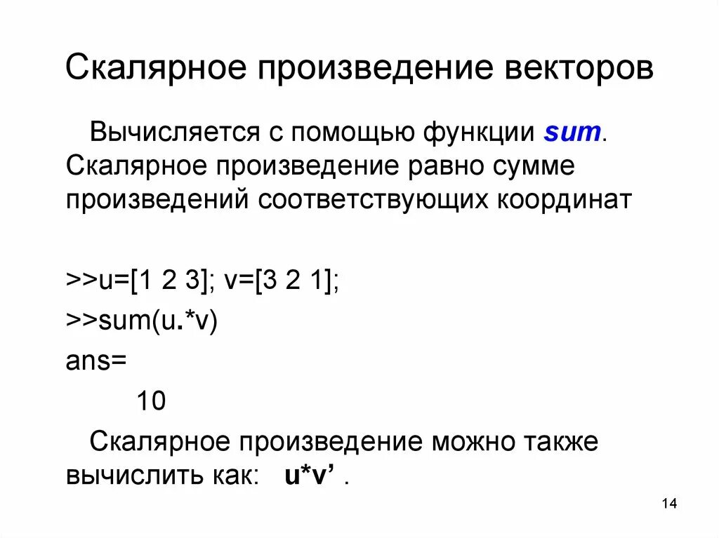 Скалярное произведение векторов в матлабе. Скалярное произведение векторов Matlab. Смешанное произведение векторов Matlab. Векторное произведение двух векторов в матлаб. Сумма векторов скалярное произведение