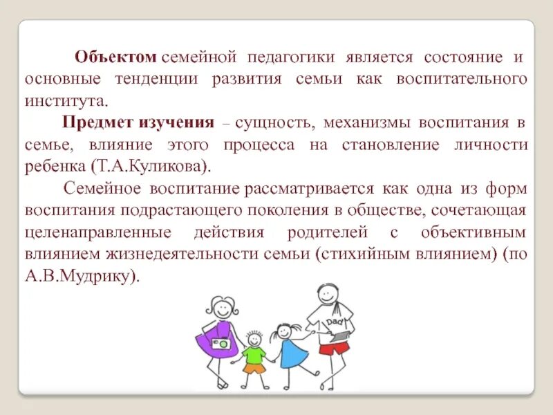 Семейная педагогика. Механизмы воспитания ребёнка в семье. Объектом семейной педагогики является. Семья это в педагогике.