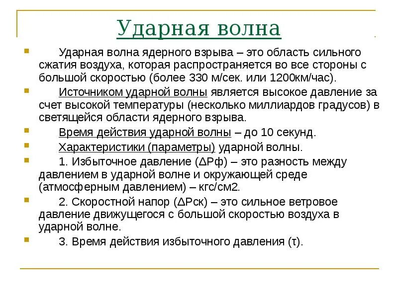 Давление ударной волны ядерного взрыва. Ударная волна. Свойства ударной волны. Единицы измерения ударной волны ядерного взрыва. Источники ударной волны.