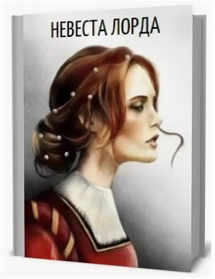 Невеста горного лорда альмира рай. Невеста скованного лорда. Невеста скованного лорда. Невеста скованного лорда. Подставная невеста.