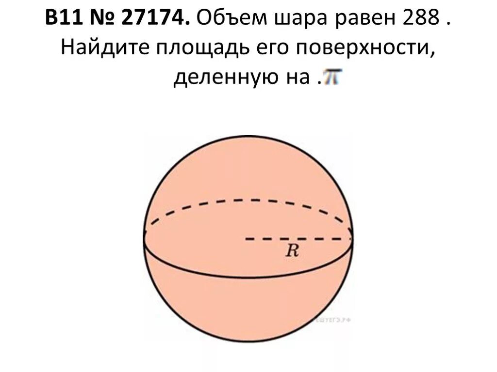 Найти объем шара задачи. Объем шара. Задачи на нахождение объема шара. Площадь сферы. Шар и сфера задачи.