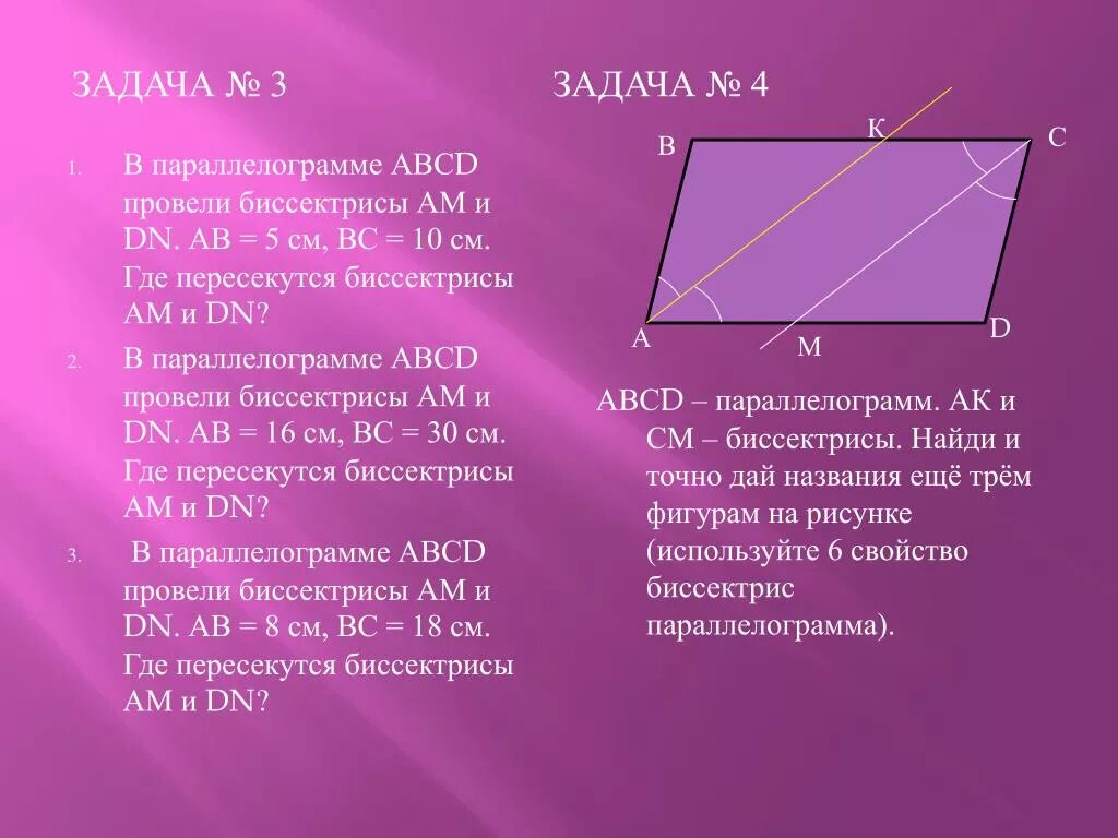Биссектриса угла adc параллелограмма abcd. Биссектриса параллелограмма. свойства биссектрисы параллелограмма. сарйстуо биссектрис параллелограмма. биссектриса палолеограмм.