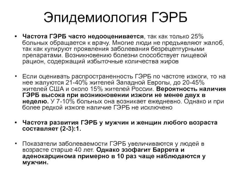 Эффективное лечение рефлюкса. ГЭРБ объективные данные. Гастроэзофагеа́льная рефлю́ксная боле́знь. Эпидемиология ГЭРБ.