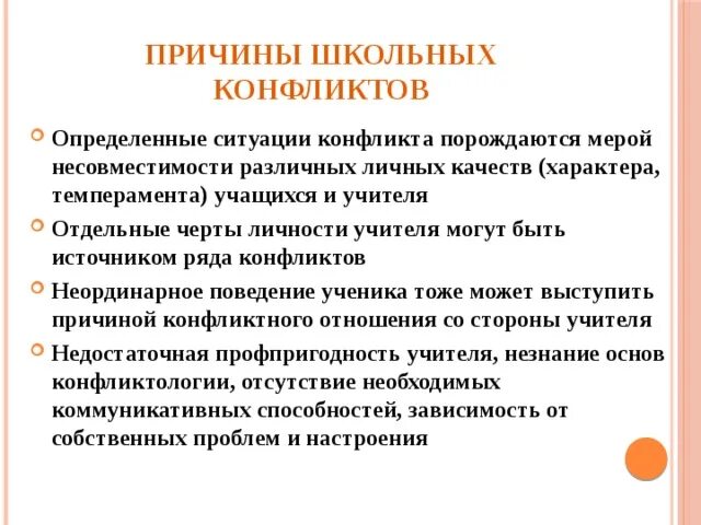 Решение конфликта в школе