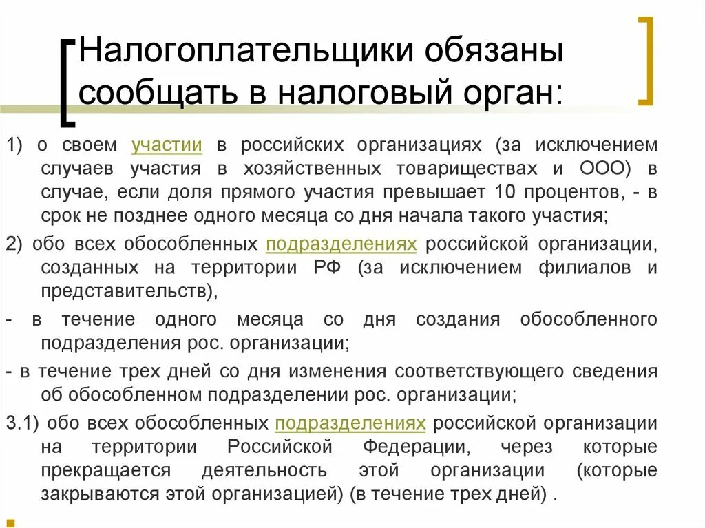 Налогоплательщики обязаны уведомлять. Налоговая политика РФ. Российские и иностранные организации налогоплательщики. Органы, обязанные предоставить информацию о налогоплательщике это. Кого должна уведомлять организация проводившая