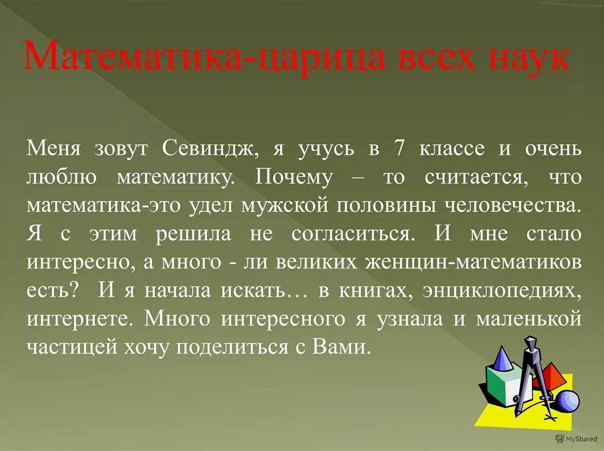 Зовется математика царицей всех наук. Математика Королева наук. Математика царица всех наук. Почему математика царица всех наук. Математика царица наук 7 класс.