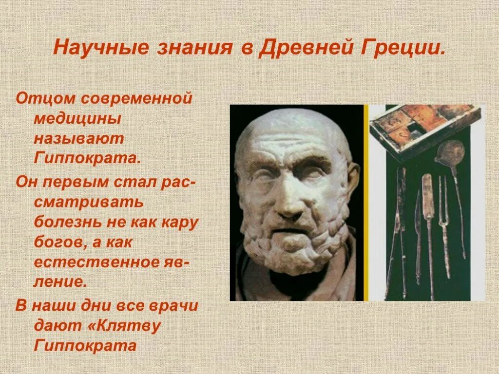 Отцом современного было. Наука и школа в древней Греции 5 класс. Медицина древней Греции Гиппократ. Наука в древней Греции 5 класс история. Школа и наука в древней Греции.