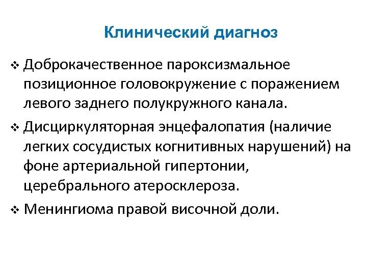 Диагноз дисциркуляторная энцефалопатия. Энцефалопатия формулировка диагноза. Дисциркуляторная энцефалопатия формулировка диагноза. Дэп формулировка диагноза. Формулировка диагноза хроническая дисциркуляторная энцефалопатия.