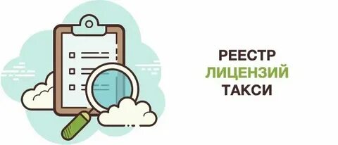 Узнать машина в реестре такси
