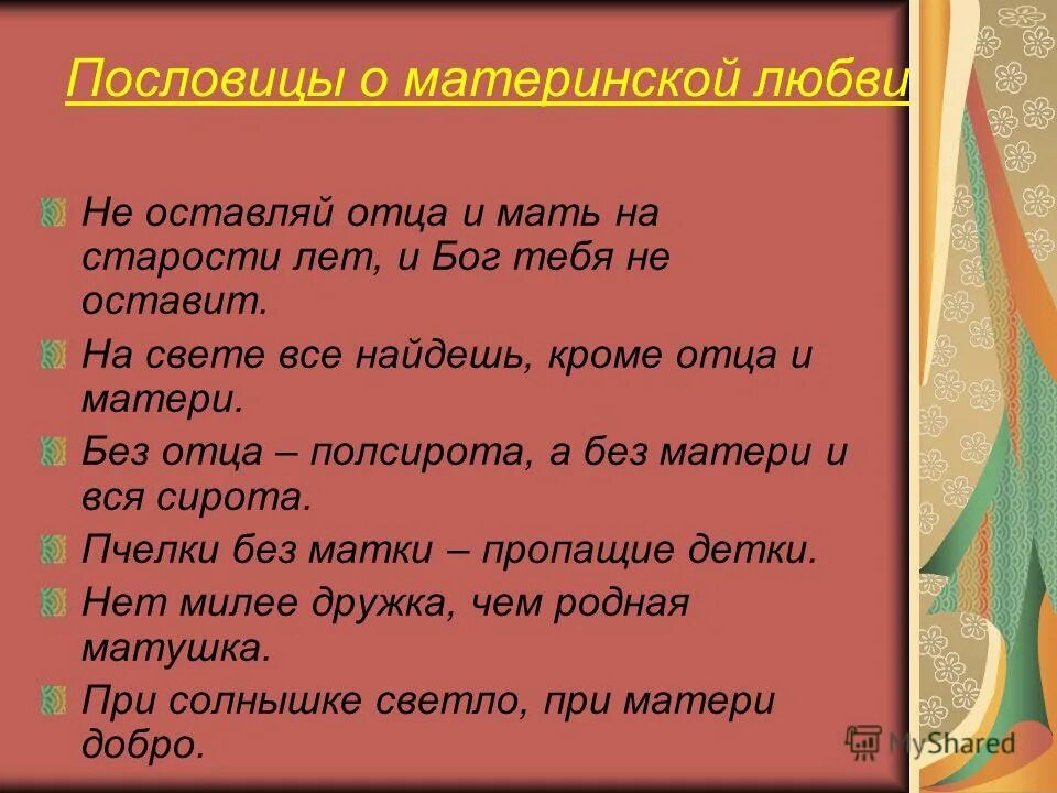 Ты все найдешь повторно кроме отца. Кроме отца и матери. Все найдешь кроме отца и матери. В этом мире все найдешь кроме отца и матери. Ты в этом мире всё найдёшь кроме отца и матери.