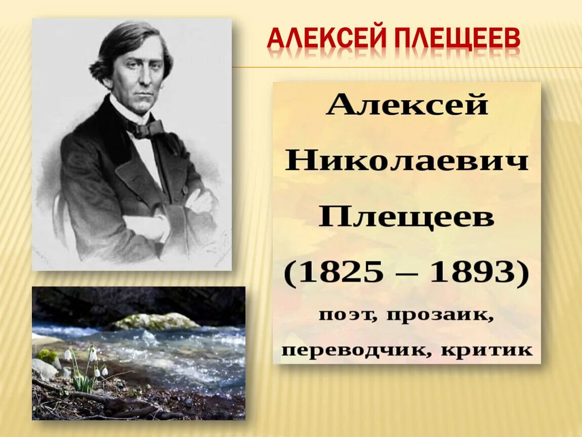 Презентация плещеев песня матери. Плещеев.