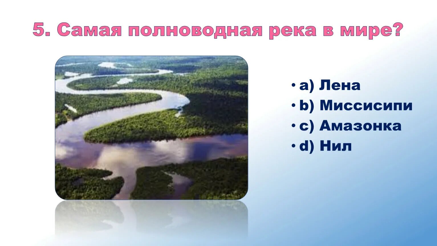 Укажите самую полноводную реку россии. Полноводная река в мире. Амазонка самая полноводная река в мире. Самая полноводнаятрека в мире.