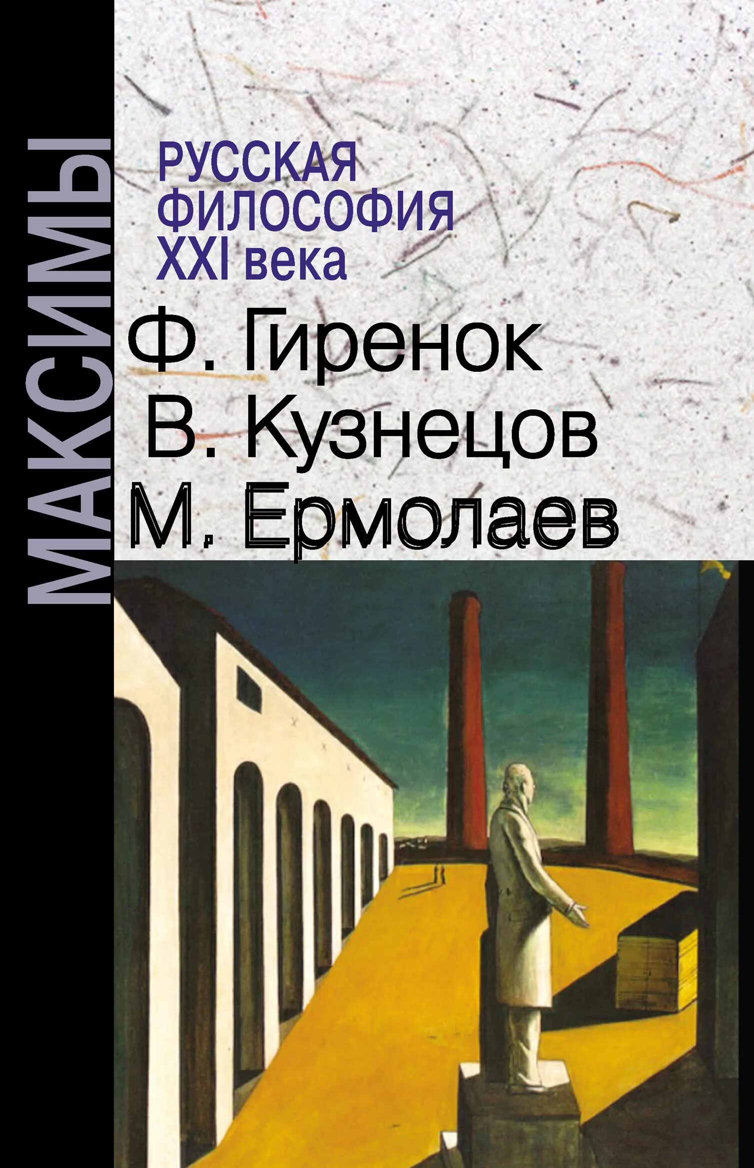 Современная российская философия. Философия XXI века.. Русские философы 21 века. Философия 21 века картинки. Книга философия 21 века.