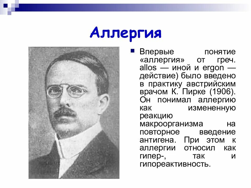 Врач ввел. 1906 Клеменс фон Пирке. 1906 Пирке аллергия. Австрийский педиатр Клеменс фон Пирке.