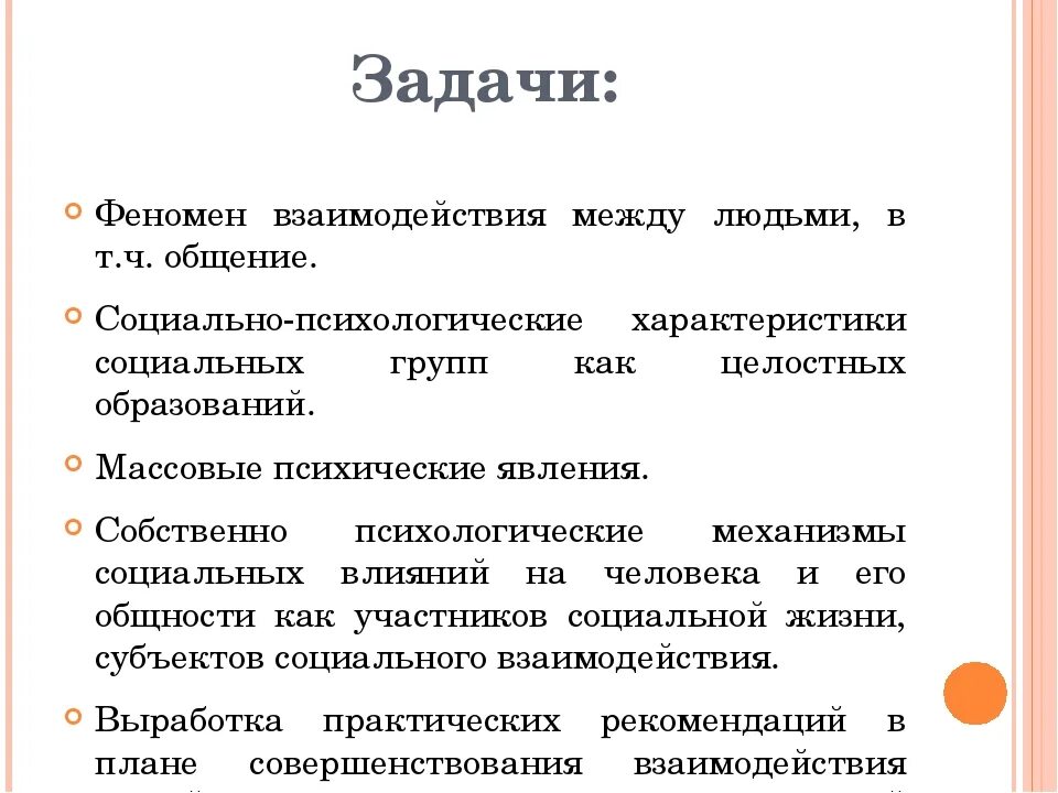 Задачи психологии общения. Феномены взаимодействия людей. Психологические феномены взаимодействия людей. Предмет психологии общения. Задачи психологического общения