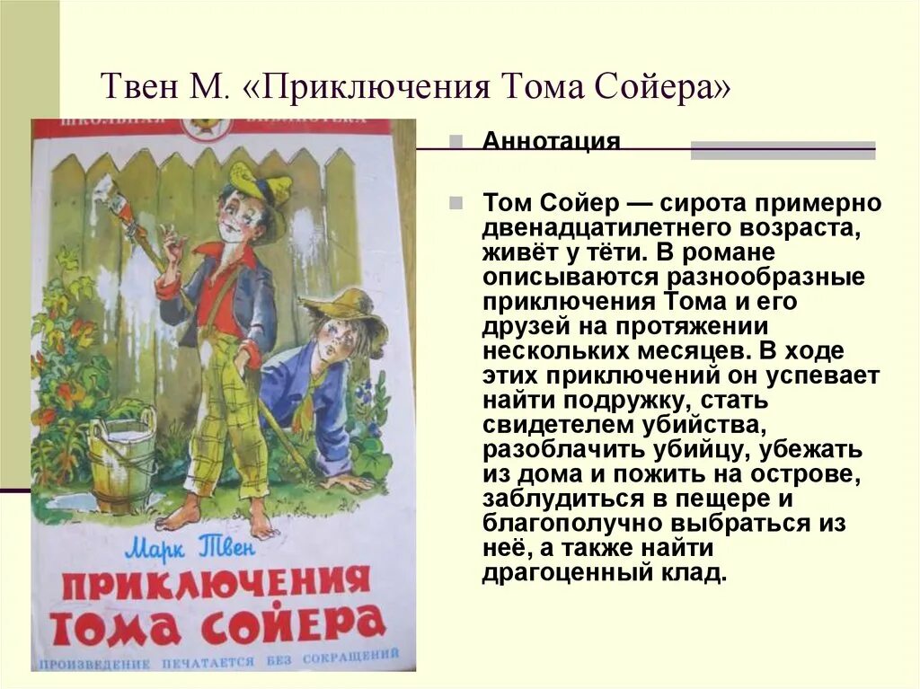 Краткое содержание тома сойера 6. Аннотация к повести приключения Тома Сойера. Аннотация к книге Тома Сойера. Аннотация к книге приключения Тома Сойера 5 класс.