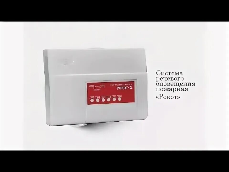 Прибор управления речевого оповещения рокот 2. Рокот-2 прибор управления оповещением. прибор управления оповещением, марка &quot;рокот-4&quot;. прибор управления системой речевого оповещения, марка &quot;рокот-2&quot;. пожарная сигнализация рокот 2.