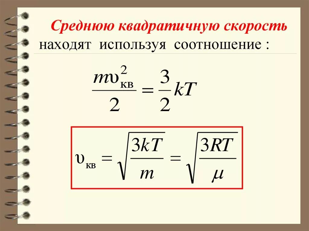 При увеличении средней квадратичной скорости