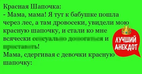 Анекдот про шапочку