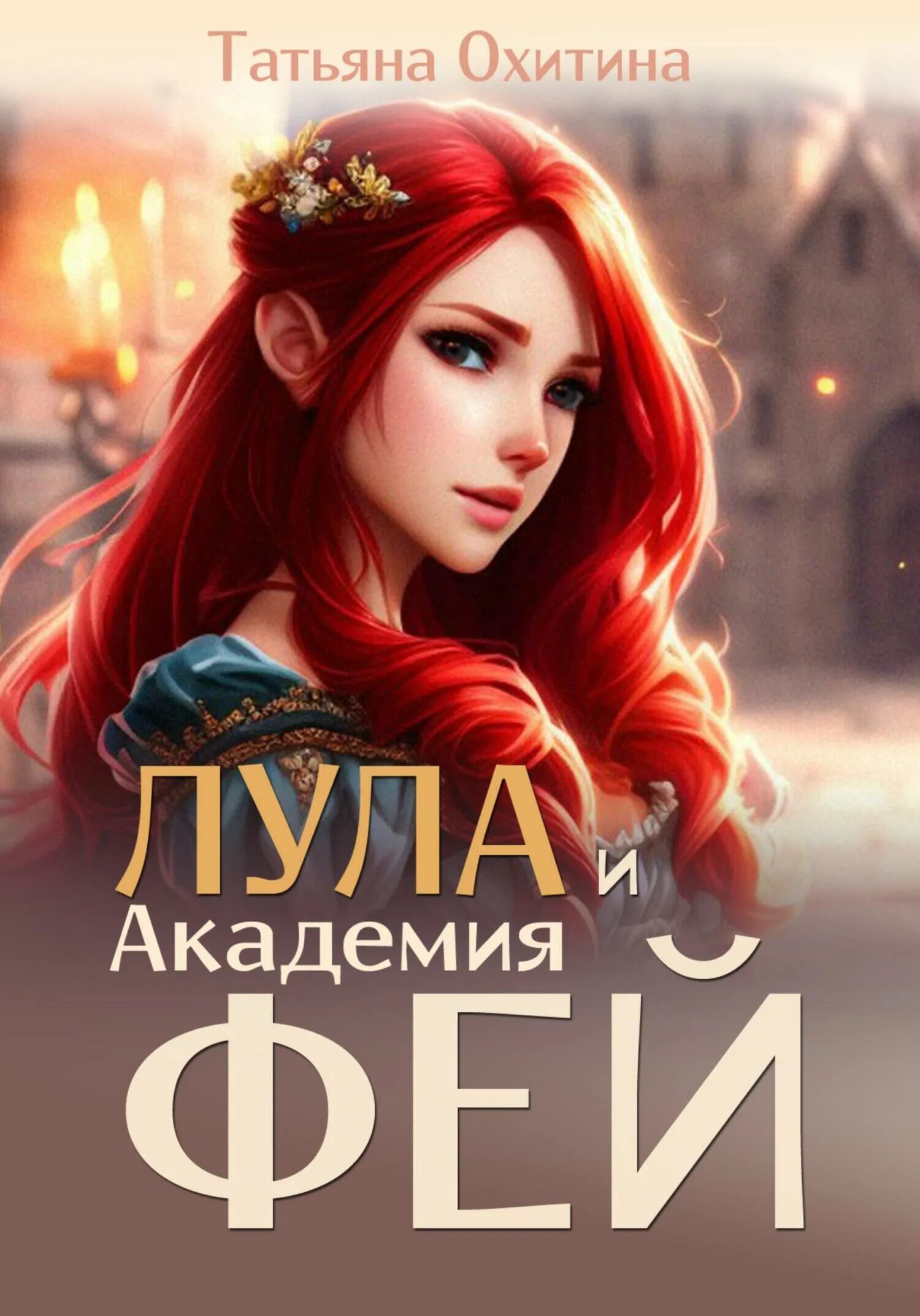 Академия фей аудиокнига. Академия фей аудиокнига. Академия магии аудиокнига. Целительница в академии. Академия фей аудиокнига.