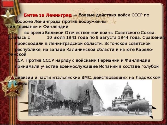 Битва за москву и блокада ленинграда кратко. Битва за Ленинград 10 июля 1941 9 августа 1944. Битва за Ленинград 10 июля 1941 9 августа 1944 кратко. Битва за Ленинград этапы сражения. Оборона Ленинграда продолжалась.