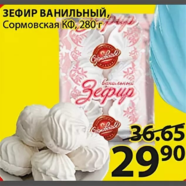 Зефирки в пятерочке. Зефир шарлиз яблочный. Зефир ваниль и малина 340г сокол. Белевский зефир черносмородиновый. Зефир из пятерочки.