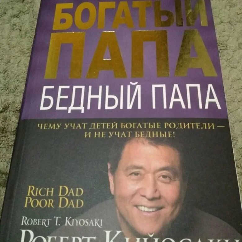 Слушать книгу богатый папа бедный папа