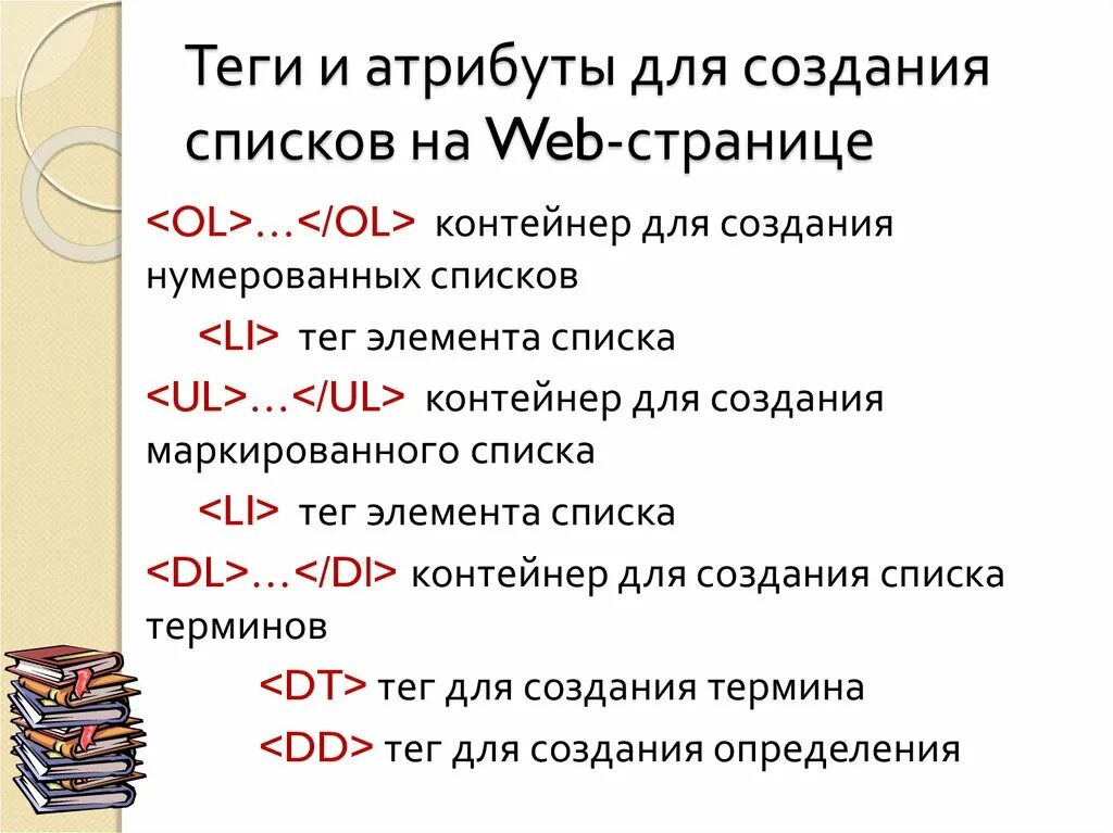 Создание страницы теги. Атрибуты тегов html список. теги для создания списков в html. тег элемент атрибут. какие теги используются для создания элемента списка.
