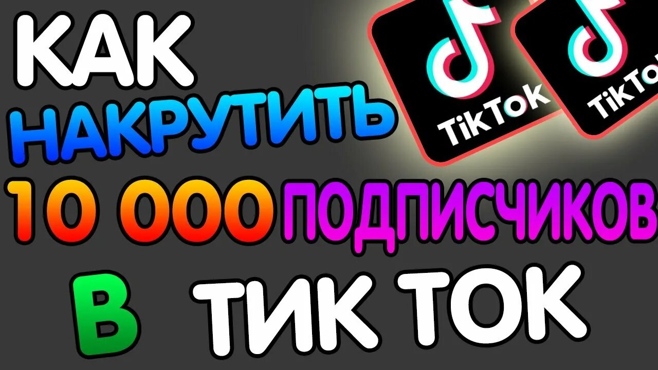 Накрутка подписчиков в тик ток денег. Накрутка подписчиков в тик ток. накрутка подпищиков в тик токк. взаимная подписка в тик ток. как накрутить подписчиков в тик ток.