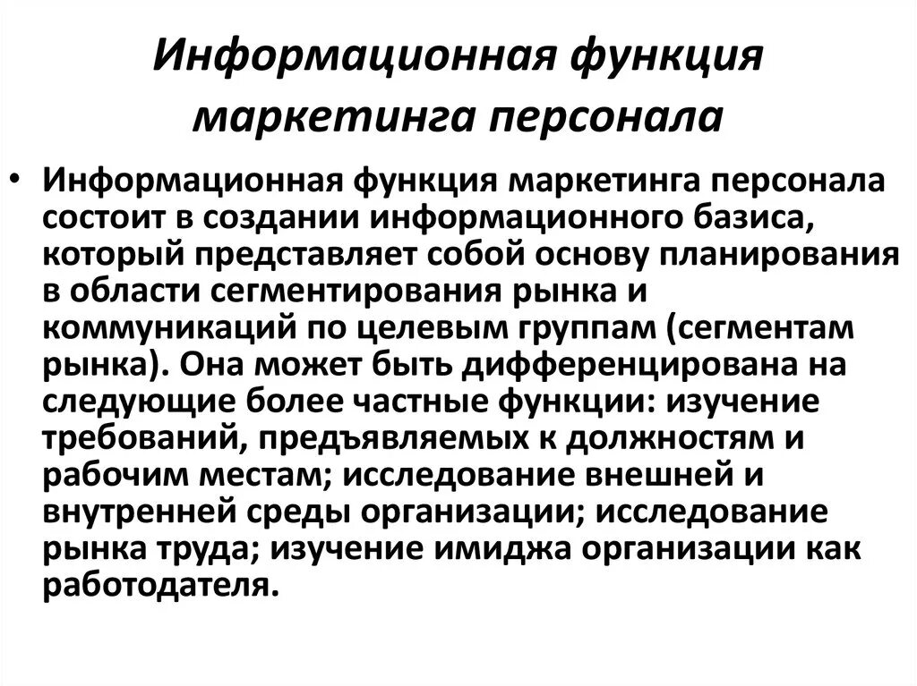 Отдел маркетинга персонал. Функции маркетинга. Информационная функция маркетинга. Функции маркетинга персонала. Информационная функция маркетинга персонала включает в себя.