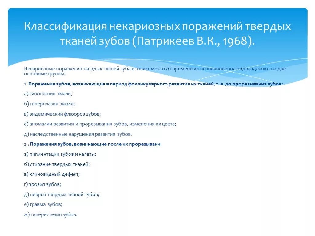 Патология твердых тканей. Заболевания твердых тканей зуба классификация. Некариозные поражения твердых тканей зубов классификация. Классификация некариозных поражений (в.к. Патрикеева, 1968).. Некариозное поражение зубов классификация.