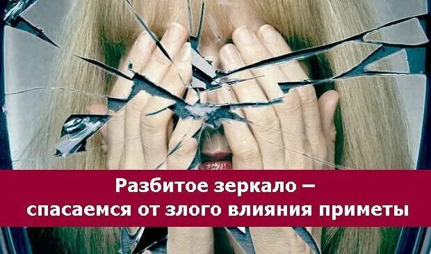 Нужно разбить зеркало. Разбитое зеркало. К чему разбитое зеркало. Разбитое зеркало примета. Разбить зеркало примета.