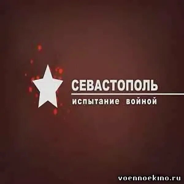 Испытания войной. Севастополь испытание войной. СПКХ Севастополь испытани дизайн.