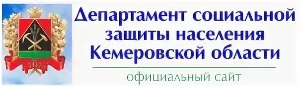 Эмблема соцзащиты Кемеровской области. Министерство социальной защиты населения Кузбасса. Департамент соцзащиты Кемеровской области. Департаментом социальной защиты населения Кемеровской области.. Соцзащита кемерово телефон