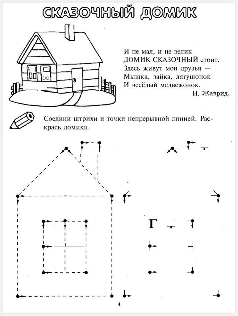 Задание домики для дошкольников. Задания на тему дом. дом задания для дошкольников. части лома для дошкольников. дом и его части задания для детей.