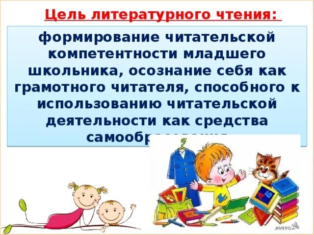 Формирование читательской деятельности. Формирование читательской читательской деятельности. цель литературного чтения. формирование читательской компетенции младших школьников. читательская компетентность младшего школьника это.