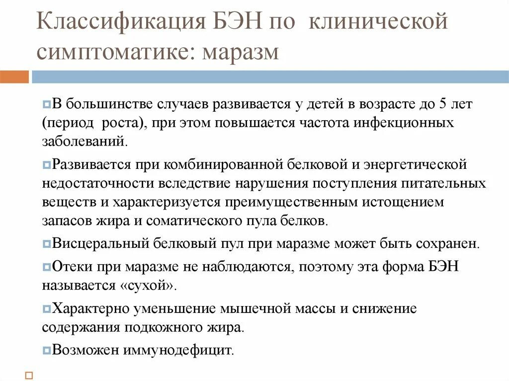 Клиническая классификация белково энергетической недостаточности. Классификация белково-энергетической недостаточности у детей. Классификация Бэн. Белково энергетическая недостаточность диагноз. Клинические рекомендации белково энергетическая недостаточность у детей