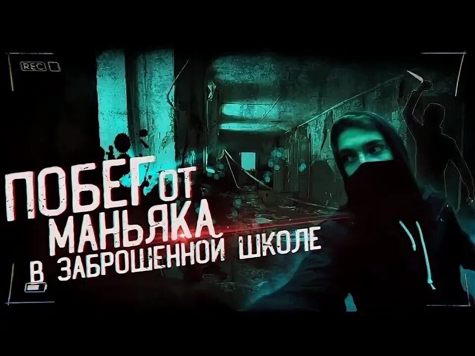 Сосед пытается выжить в заброшенной школе