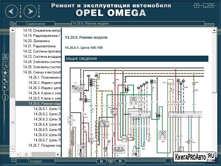 Распиновка опель омега б. Электрическая схема Opel Omega Caravan 2.0. Opel Omega b схема электрооборудования. Электрооборудование Опель Вектра а 94 год. Схема электрооборудования Опель Омега а 1.8.