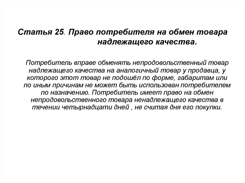 Статья. Ст 25 права потребителя. Статья 25 о защите прав потребителей возврат. Статья о защите прав потребителей ст 25. Статья о возврате товара.