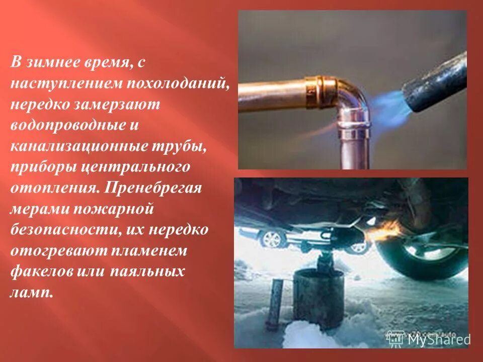 Запрещается отогревание замерзших труб. Замерзшие трубы водопровода. Отогрев автомобиля номер телефона. Разрешается ли отогревать замерзший воздухораспределитель пламенем. Воздухораспределитель 295м.