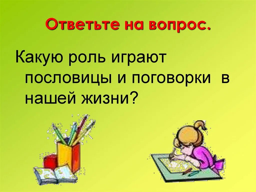 Пословицы о жизни. Пословицы о роли жизни человека. Хорошие пословицы о жизни. Роль пословиц в нашей жизни. Роль пословиц и поговорок в нашей жизни.