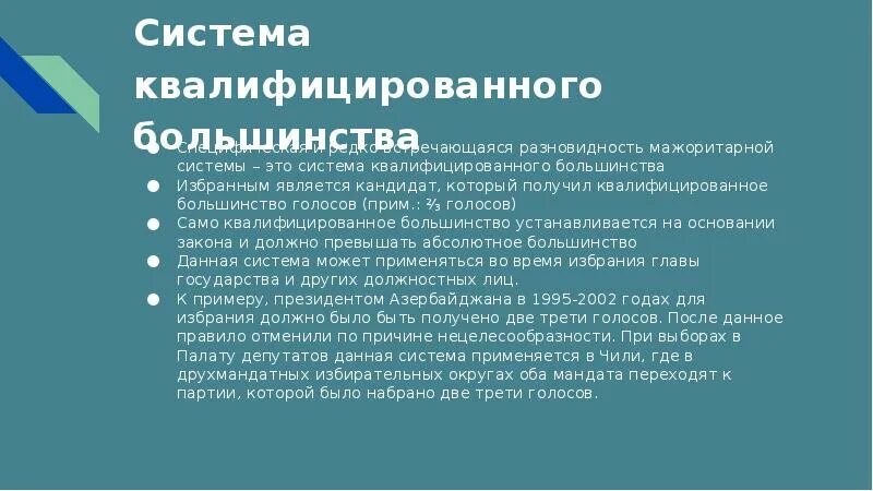 Мажоритарная избирательная система квалифицированного большинства. Квалифицированное большинство голосов это. система квалифицированного большинства. мажоритарная система квалифицированного большинства. квалифицированное большинство мажоритарная система.