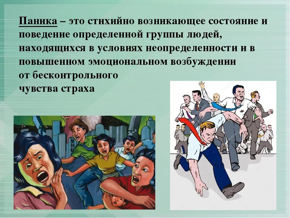 Поведение в изменяющейся среде. Поведение это в психологии. Паника. Паника это в психологии. Поведение человека паника.