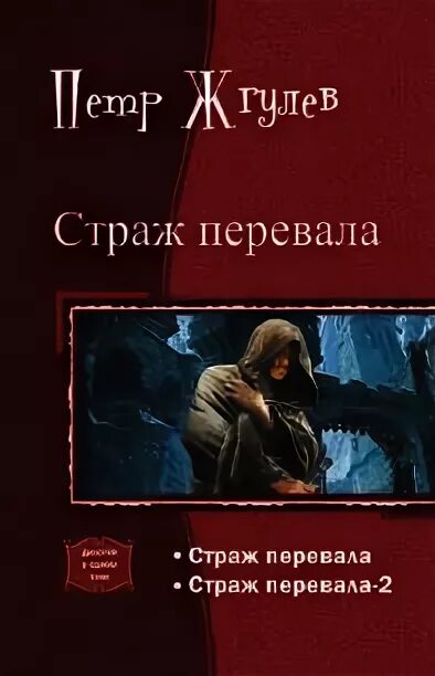Читать книгу последний страж. Книга «страж перевала ». страж перевала аудиокнига. логинов страж перевала.