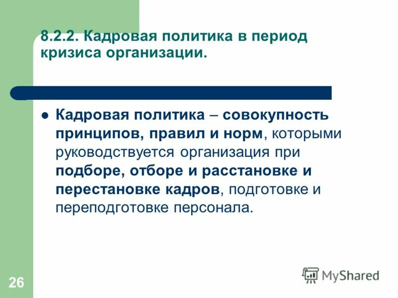 особенности управления персоналом в компании. управление кризисными ситуациями. схема управления персоналом в условиях кризиса. управленческая квалификация руководителя. кадровая политика в условиях кризиса.